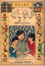 小学生文库 第一集(故事类) 中山故事 上 1933 PDF电子版封面 马眉伯著;计志中,赵景源校