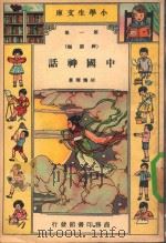 小学生文库 第一集(神话类) 中国神话 1941 PDF电子版封面 胡怀琛著
