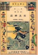 小学生文库  第一集（神话类）  埃及神话（1934 PDF版）