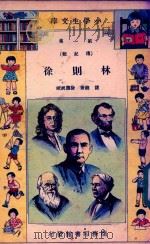 林则徐 1933 PDF电子版封面 储祎编辑;徐应昶校订