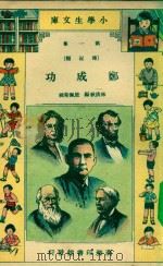 小学生文库 第一集(传记类) 郑成功 1934 PDF电子版封面 林淡秋编;殷佩斯校