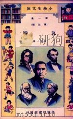 小学生文库 第一集(传记类) 瓦特 1933 PDF电子版封面 徐守一著