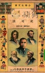 小学生文库 第一集(传记类) 史可法 1934 PDF电子版封面 胡道静编;赵景源校