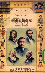 小学生文库 第一集(传记类) 革命先烈小传 1933 PDF电子版封面 沈婓成著;吕金录校