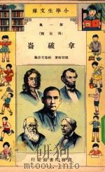 拿破仑 1935 PDF电子版封面 钱智修著;杨瑞文改编