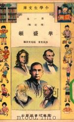 小学生文库  第一集（传记类）  华盛顿（1933 PDF版）