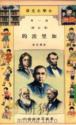 小学生文库  第一集（传记类）  加里波的（1935 PDF版）
