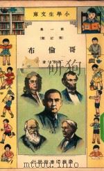 小学生文库  第一集（传记类）  哥伦布（1935 PDF版）