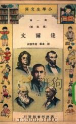小学生文库  第一集（传记类）  达尔文（1934 PDF版）