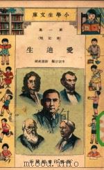 小学生文库  第一集（传记类）  爱迪生（1934 PDF版）