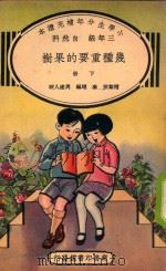 小学生分年补充读本  几种重要的果树  下（1935 PDF版）