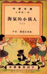中华文库 小学第一集 淘气的小偶人2中级 图书故事类 1948 PDF电子版封面 王人路编