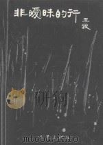 非暧昧的行 1996 PDF电子版封面 7506310945 王牧著