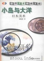 小岛与大洋 日本美术 1999 PDF电子版封面 753860748X 刘晓路著