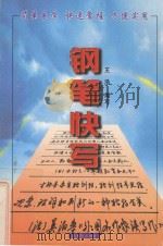 钢笔快写 1999 PDF电子版封面 7805744386 王浩编写