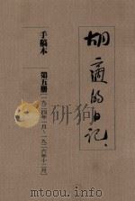 胡适的日记 手稿本 第5册 1924年1月-1926年12月 1989 PDF电子版封面 胡适著