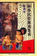 中华民俗源流集成  婚姻卷   1994  PDF电子版封面  7226013401  雪犁主编 