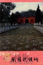 南阳武侯祠 1995 PDF电子版封面 7501008515 南阳市博物馆编
