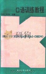 口语训练教程 1991 PDF电子版封面 730800838X 徐颂列,黄华新主编