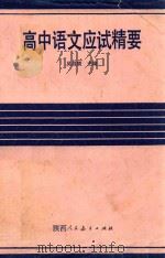 高中各科高考应试精要系列丛书 高中语文应试精要 1990 PDF电子版封面 7541917060 吴昌顺主编
