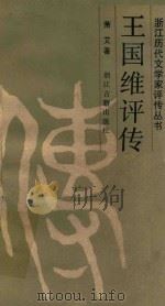 王国维评传 1987 PDF电子版封面 7805180180 萧艾著
