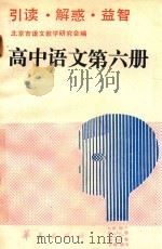 高中语文  第6册  引读·解惑·益智   1990  PDF电子版封面  7800537595  北京市语文教学研究会编写 
