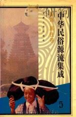 中华民俗源流集成 服饰 居住卷 1994 PDF电子版封面 7226013428 雪犁主编