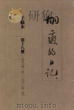 胡适的日记  手稿本  第18册  1957年1月-1962年2月（1989 PDF版）