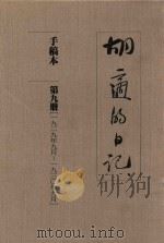 胡适的日记 手稿本 第9册 1929年9月-1930年9月 1989 PDF电子版封面 胡适著