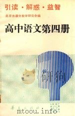 引读 解惑 益智 高中语文第4册 1990 PDF电子版封面 7800537587 北京市语文教学研究会编写