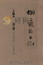 胡适的日记 手稿本 第8册 1928年10月-1929年8月 1989 PDF电子版封面 胡适著