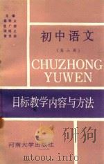 初中语文目标教学内容与方法 第6册 1990 PDF电子版封面 7810184016 蒋伟,刘国英,张希会编