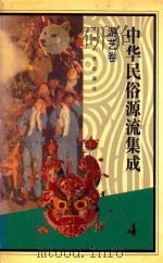 中华民俗源流集成 游艺卷 1994 PDF电子版封面 722601341X 雪犁主编