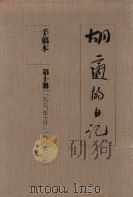 胡适的日记  手稿本  第10册  1930年10月-1932年2月   1989  PDF电子版封面    胡适著 