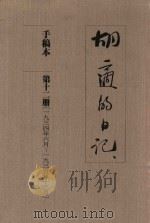 胡适的日记 手稿本 第12册 1934年6月-1935年12月 1989 PDF电子版封面 胡适著