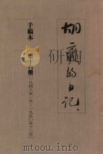 胡适的日记 手稿本 第16册 1948年1月-1950年12月 1989 PDF电子版封面 胡适著