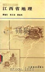 中国地理丛书 江西省地理 1989 PDF电子版封面 7539201959 谭钜生,林文荣,黄际民主编