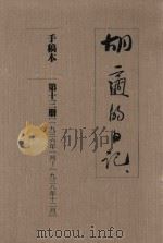 胡适的日记 手稿本 第13册 1936年1月-1938年12月 1989 PDF电子版封面 胡适著