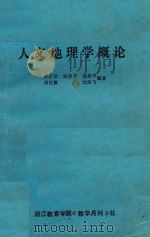 人文地理学概论 1987 PDF电子版封面 苏正贤等编著