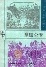 拿破仑传 1997 PDF电子版封面 7202021455 向平著;吴秀永主编
