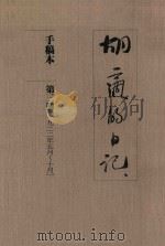 胡适的日记 手稿本 第3册 1922年5月-10月 1989 PDF电子版封面 胡适著