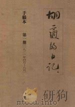 胡适的日记 手稿本 第1册 1921年4月-8月 1989 PDF电子版封面 胡适著