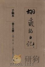 胡适的日记  手稿本  第15册  1941年1月-1947年12月（1989 PDF版）