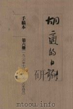 胡适的日记 手稿本 第6册 1926年12月-1928年4月 1989 PDF电子版封面 胡适著