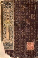康熙字典 第1册 1980 PDF电子版封面 凌邵雯纂修