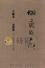 胡适的日记  手稿本  第4册  1923年4月-12月（1989 PDF版）