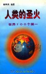 人类的圣火 世界100个第一 1997 PDF电子版封面 7805953406 赵纯光编著