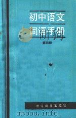 初中语文词语手册 第4册 1986 PDF电子版封面 7346326 黄庆炎等编写