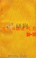 简明中国近代史  1840-1949（1986 PDF版）