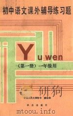 初中语文课外辅导练习题 第1册 一年级用 1990 PDF电子版封面 7109016420 冀幼华编
